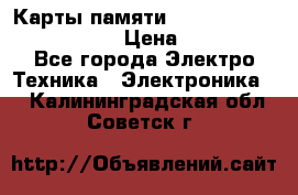 Карты памяти Samsung EVO   500gb 48bs › Цена ­ 10 000 - Все города Электро-Техника » Электроника   . Калининградская обл.,Советск г.